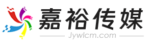 北流市嘉裕網絡傳媒有限公司